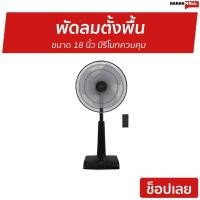 ราคา พัดลม HATARI 18 นิ้ว มีรีโมท รุ่น Slide Smart L1 - พัดลมตั้งพื้น (5481881732)