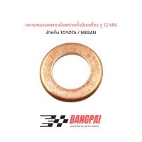 ราคา แหวนทองแดง แหวนน้ำมัน แหวนอีแปะ ทองแดง น้ำมันเครื่อง ขนาด 12 MM (28436070067)