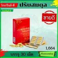 ราคา โกเรจินส์ดี ผลิตภัณฑ์เสริมอาหาร โกเรจินส์-ดี Koregins-D ดูแลสุขภาพองค์รวม ปรับสมดุลย์ร่างกายช่วยคลายเหนื่อย ลดอ่อนเพลีย (6062101336)