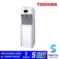 ราคา TOSHIBA เครื่องทำน้ำร้อน-น้ำเย็น รุ่น CRRWF1664TK โดย สยามทีวี by Siam T.V. (11281504126)