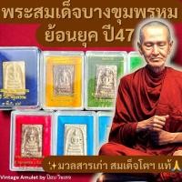 ราคา พระผงสมเด็จ บางขุนพรหม ย้อนยุค ปี 47 มวลสารเก่า สมเด็จโต พิธีใหญ่ ออกวัด รับประกันแท้ ครบกล่องเดิม (42472844983)