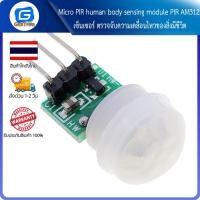 ราคา Micro PIR human body sensing module PIR AM312 เซ็นเซอร์ ตรวจจับความเคลื่อนไหวของสิ่งมีชีวิต (13176526261)