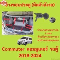 ราคา priceต่อเมตร ยางฝ้าย Commuter คอมมูเตอร์  รถตู้ 2019-2024 ยางประตูหลัง แมีyearก (48850193948)