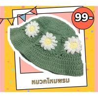 ราคา พร้อมส่ง⭐️หมวกไหมพรมถักดอกเดซี่⭐️handmade หมวกไหมพรมถักแฟชั่น #งานถักมือ100% (20558027419)