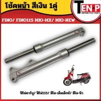 ราคา โช๊คหน้าเดิมพร้อมแกนหน้า (คู่) สำหรับ FINO / FINO115 / MIO / MIO-MX / MIO-NEW – ชุดกระบอกโช๊คหน้าเดิม ivy (29793293295)