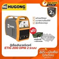 ราคา HUGONG เครื่องเชื่อม รุ่น ETIG 200DPIII 2ระบบ TIG/MMA 200แอมป์ อินเวอร์เตอร์ ตู้เชื่อม (23821073818)
