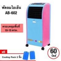 ราคา KOOL PLUS พัดลมไอเย็น รุ่น AB-602 (5ลิตร) รับประกัน1ปี (5717635863)