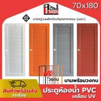 ราคา ประตูห้องน้ำ PVC 70x180 เกล็ดช่องลม แถมฟรีวงกบ [ขอบหนา] (27580582833)