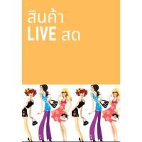 ราคา สินค้า Live สด โปร 12 บาททุกตัว 5 แถม 1 (3759139065)