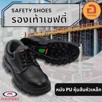 ราคา Footniks รองเท้าเซฟตี้ safety shoe หัวเหล็ก รองเท้าใส่ทำงาน ป้องกันการเจาะทะลุ ปลอดภัย เบา ระบายอากาศได้ดี (22515944458)