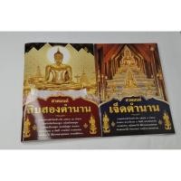 ราคา หนังสือสวดมนต์ สิบสองตำนาน - เจ็ดตำนาน รวมพระสูตร พระปริตร พระอภิธรรม 7 คัมภีร์ (42111809318)