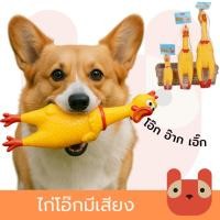 ราคา ไก่โอ๊กร้องหนักมาก ของเล่นสุนัข ยางกัดรุ่นไก่โอ๊กบีบ Chicken sound toy (8980495497)