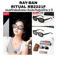 ราคา แว่นกันแดด Ray-Ban RITUAL รุ่น RB2221F มีให้เลือกหลายสี ของแท้ประกันศูนย์ไทย 2 ปีเต็ม (51807359753)