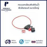 ราคา กระบอกเสียบฟิวส์รถยนต์ กันน้ำ พร้อมสายไฟทองแดง ฟิวส์ขนาดใหญ่ ไซส์มาตรฐาน ***สินค้าพร้อมส่งในไทย จัดส่งไว*** (20007953177)