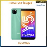 ราคา Huawei y5p ใหม่ศูนย์ram2/32gbเคลียร์สต๊อก (9515721891)