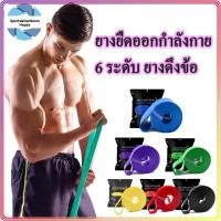ราคา ยางยืดออกกำลังกาย แรงต้าน ยางออกกำลังกาย 6ระดับ โยคะ ยางดึงข้อ ยางยืดบริหารกล้ามเนื้อ resistance band เครื่องออกกำลังกาย (24279191879)