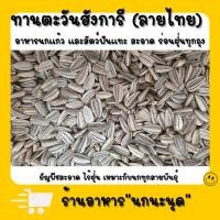 ราคา ทานตะวันนกแก้ว *เล็ก*ขนาด 1Kg. ธัญพืช อาหารนก อาหารนกเล็ก เลิฟเบิร์ด หงหยก ฟอพัส อาหารนกแก้ว ธัญพืชนก (10383313301)