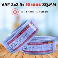 ราคา สายไฟ10เมตร VAF 2x2.5x10เมตร สายอาคาร งานทั่วไป สินค้าผลิตได้มาตรฐาน แกนคู่ 2 เส้น สินค้าพร้อมส่ง (23637246744)