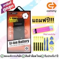 ราคา แบต Iphone6 commy แบตไอโฟน6 คอมมี่ แท้ 100% แถมฟรีชุดเครื่องมือ (1240255924)