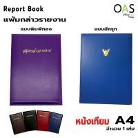 ราคา แฟ้มกล่าวรายงาน สมุดกล่าวรายงาน ปกหนังเทียม หลากสี ขนาด A4 (14740975138)