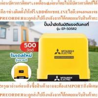 ราคา MITSUBISHIปั๊มน้ำอัตโนมัติแรงดันคงที่500วัตต์รุ่นEP-505R2สินค้าใหม่ๆต้องสั่งเบิกจากศูนย์แท้ๆ100%PREORDERฟรีSOUNDBARลำโพง (56457758357)