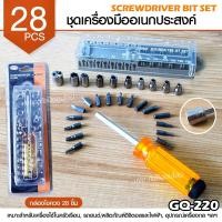 ราคา ของแท้ 28in1 ไขควงเล็ก ไขควง ชุดไขควง เอนกประสงค์ มีแม่เหล็กดูด สามารถใช้งานได้หลากหลาย ชุดไขควงอเนกประสงค์ 28 ชิ้นชุด (22007190071)