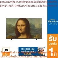 ราคา [เก่า แลก ใหม่] SAMSUNG คิวแอลอีดี ทีวี 43 นิ้ว (4K, QLED, Smart TV, The Frame) รุ่น QA43LS03BAKXXT (25063607788)