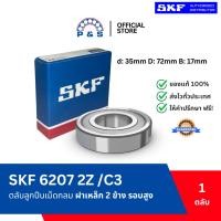 ราคา [แท้,ส่งเร็ว,ออกบิลได้] 6207-2Z/C3 SKF ฝาเหล็ก 2 ด้าน ตลับลูกปืนเม็ดกลมร่องลึก รองรับรอบเร็วและความร้อนสูง (35x72x17mm) (42052930505)