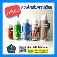 ราคา NIKKO กระติกเก็บความร้อน เย็น กระติกน้ำร้อน นิกโก้ ขนาด 0.4,0.8,1 ,2ลิตร (7125557335)