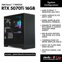 ราคา คอมประกอบ Ryzen 7 9800X3D | X870 | DDR5 32GB 6000MHz 16x2 | RTX 5070 Ti | 1TB NVMe M.2 | 850W 80+ Gold | AIO (46006601361)