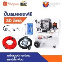 ราคา VERGIN ปั๊มลม ปั๊มลมไม่ใช้น้ำมัน แบบเสียงเงียบ รุ่น Oil Free ขนาด 30 ลิตร ปั้มลมชนิดขับตรง บำรุงรักษาง่าย (28668859273)