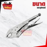 ราคา คีมล็อคออโต้ 5 นิ้ว ตราแรด DS-16175 สามารถปรับปากคีม ให้เข้ากับความหนาของชิ้นงานได้เองโดยอัตโนมัติ 1 อัน (9534863313)