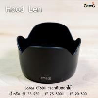 ราคา Hood Len Canon ET60II ทรงกลีบดอกไม้ สำหรับ EF 55-250 , EF 75-300III , EF 90-300 (2715620649)