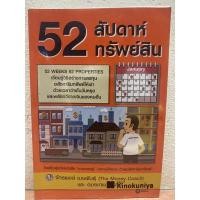 ราคา 52 สัปดาห์ 52 ทรัพย์สิน หนังสืออสังหาฯ หนังสือลงทุน (8075748900)