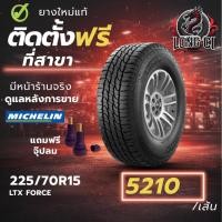 ราคา ยาง 225/70R15 MICHELIN รุ่น LTX FORCE ราคาต่อเส้น ปี 2021 (56555883037)