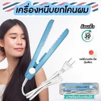 ราคา เครื่องหนีบยกผม ผมหนาขึ้น หนีบผมเพิ่มวอลลุ่ม ขนาดพกพา (26957061896)
