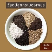 ราคา วัสดุปลูกกระบองเพชร หินภูเขาไฟ/เพอร์ไลท์/เวอร์มิคูไลท์/พีทมอส (22966367188)