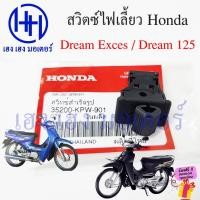 ราคา สวิทไฟเลี้ยว Dream 125 DreamExces C100P เบิกศูนย์ Honda สวิตซ์ไฟเลี้ยว Honda Dream99 Dream125 SW.Unit Winker ร้าน เฮง (22658064051)