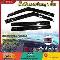 ราคา คิ้วกันสาด Swift กันสาด Swift MUGEN คิ้ว กันสาด ดำทึบ Suzuki Caiz 2016-2026 (47105773194)