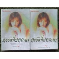 ราคา รางวัลที่ปรารถนา​ 2เล่มจบ​ นวนิยายโดยเถ้าธูป (20045980110)