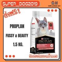 ราคา PROPLAN Fussy & Beauty Salmon อาหารแมว สำหรับแมวทานยาก ต้องการบำรุงขน สูตรแซลมอน 1.5 kg (11112345499)