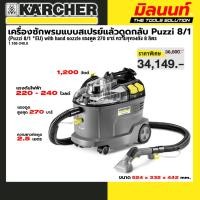 ราคา KARCHER รุ่น 1.100-240.0 (Puzzi 8/1 *EU) with hand nozzle เครื่องซักพรมแบบสเปรย์แล้วดูดกลับ Puzzi 8/1 27 บาร์ 8 ลิตร (27037500360)