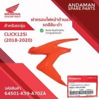 ราคา ฝาครอบไฟหน้าด้านขวา รถสีส้ม-ดำ HONDA CLICK125i (2018-2020) รหัส 64501-K59-A70ZA อะไหล่มอเตอร์ไซค์ ฮอนด้า (56207406162)