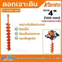 ราคา KANTO ดอกเจาะดิน ใบเจาะ เจาะดิน ปลูกต้นไม้ เคนโต้ สีส้ม 4นิ้ว KT-D100-MAX ของแท้ (4383448487)