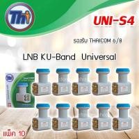 ราคา Thaisat Lnb Ku-Band Universal 4 Output รุ่น UNI-S4 แพ็ค 10 (1190801440)