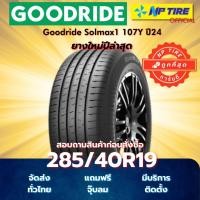 ราคา ยาง 285/40R19 Goodride Solmax1 107Y ปี2024 (41017848159)