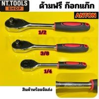 ราคา ร้านไทย ANTON ด้ามฟรี ด้ามก๊อกแก๊ก ประแจด้ามบล็อก 2หุน ( 1/4 ) 3หุน ( 3/8 ) 4หุน ( 1/2 ) CR-V (45404443427)