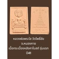 ราคา หลวงพ่อพระใส วัดโพธิ์ชัย จ.หนองคาย เนื้อกระเบื้องหลังคาโบสถ์ รุ่นแรก ปี41 (28234997607)