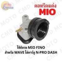 ราคา คอหรีดแต่ง มีโอ ฟีโน่ MIO FINO คอคาร์บู แป้นคอหรีด สินค้างานคุณภาพ (2973489276)