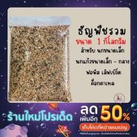 ราคา ธัญพืชรวม *แบ่งขาย 1 กิโลกรัม* อาหารนกขนาดเล็ก นกแก้วขนาดเล็ก-กลาง ฟอพัส เลิฟเบิร์ด ค็อกคาเทล (19418108458)